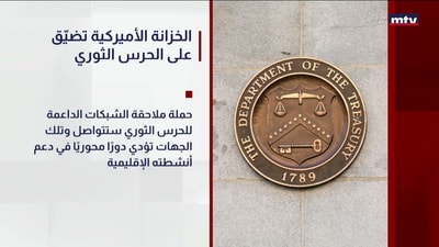 الخزانة الأميركية تضيّق على الحرس الثوري