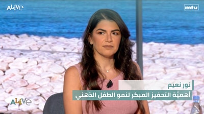 نور نعيم - أهميّة التحفيز المبكر لنمو الطفل الذهني