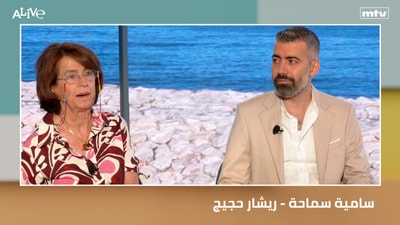 سامية سماحة - ريشار حجيج