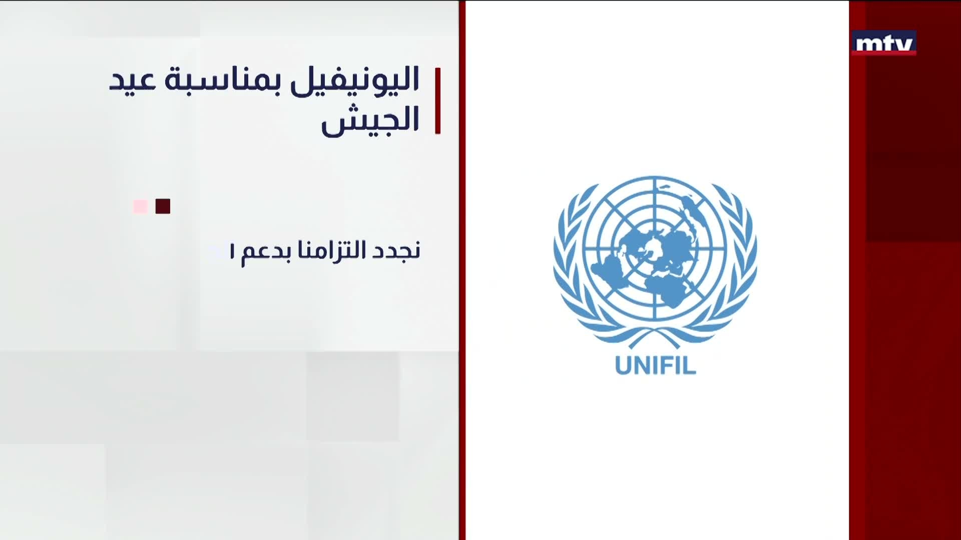 الرئيس عون بمناسبة عيد الجيش