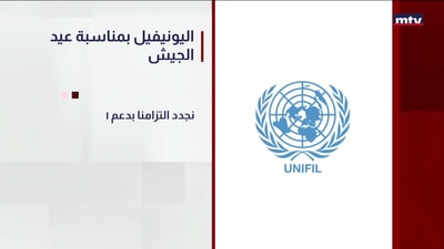 الرئيس عون بمناسبة عيد الجيش