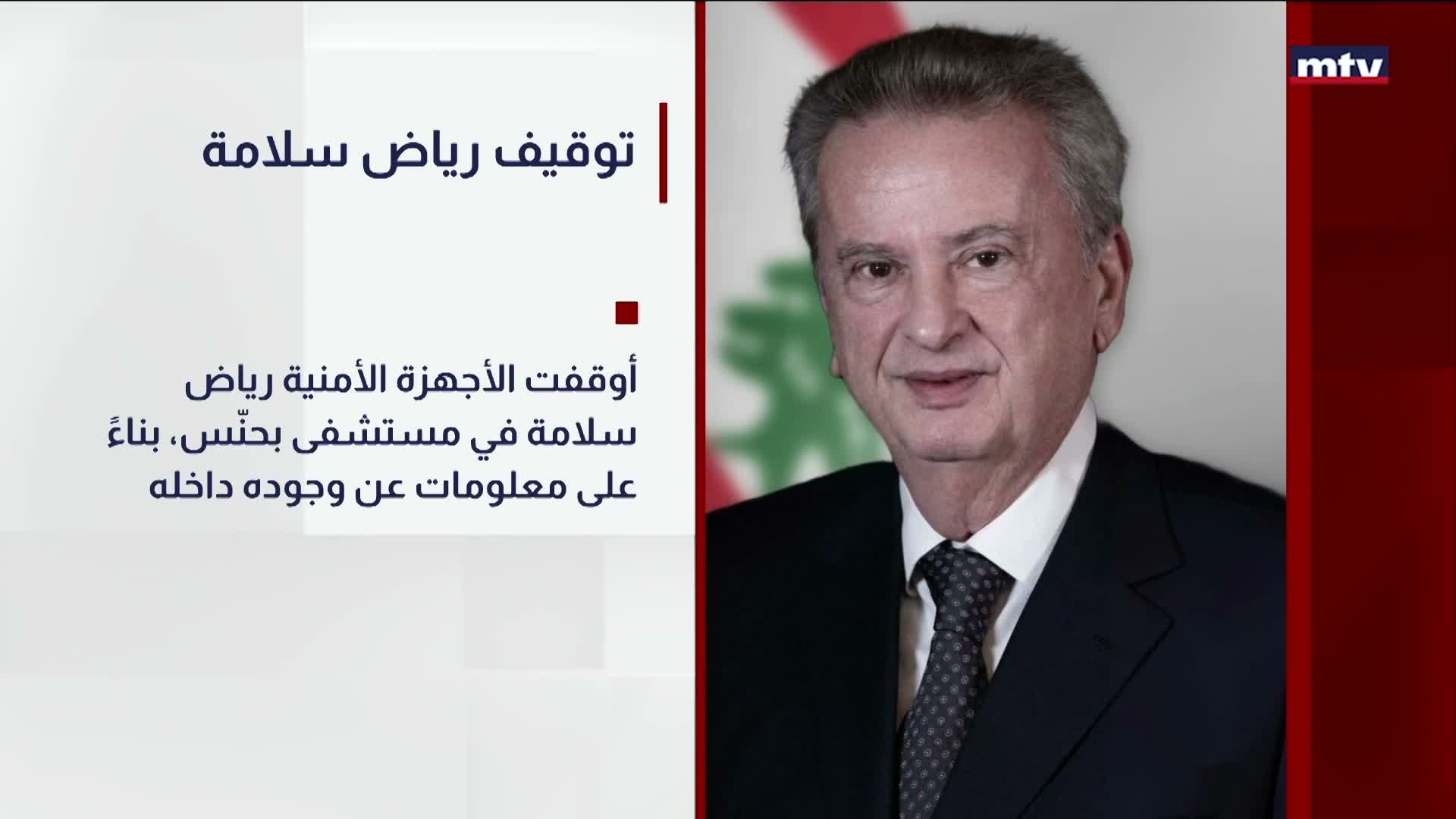 توقيف رياض سلامة