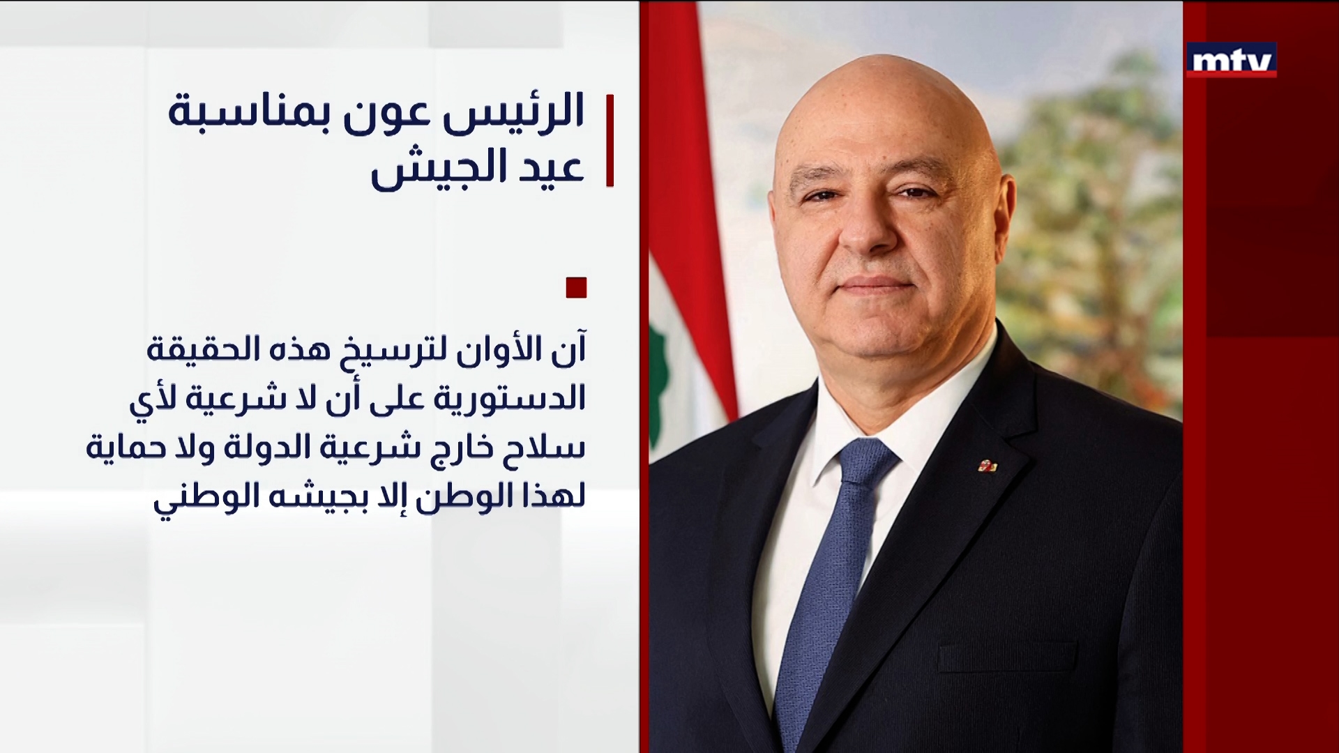 الرئيس عون بمناسبة عيد الجيش
