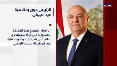 الرئيس عون بمناسبة عيد الجيش
