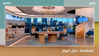 المقدمة - متل اليوم