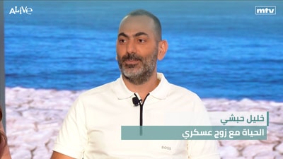 خليل حبشي - الحياة مع زوج عسكري - عيد الجيش