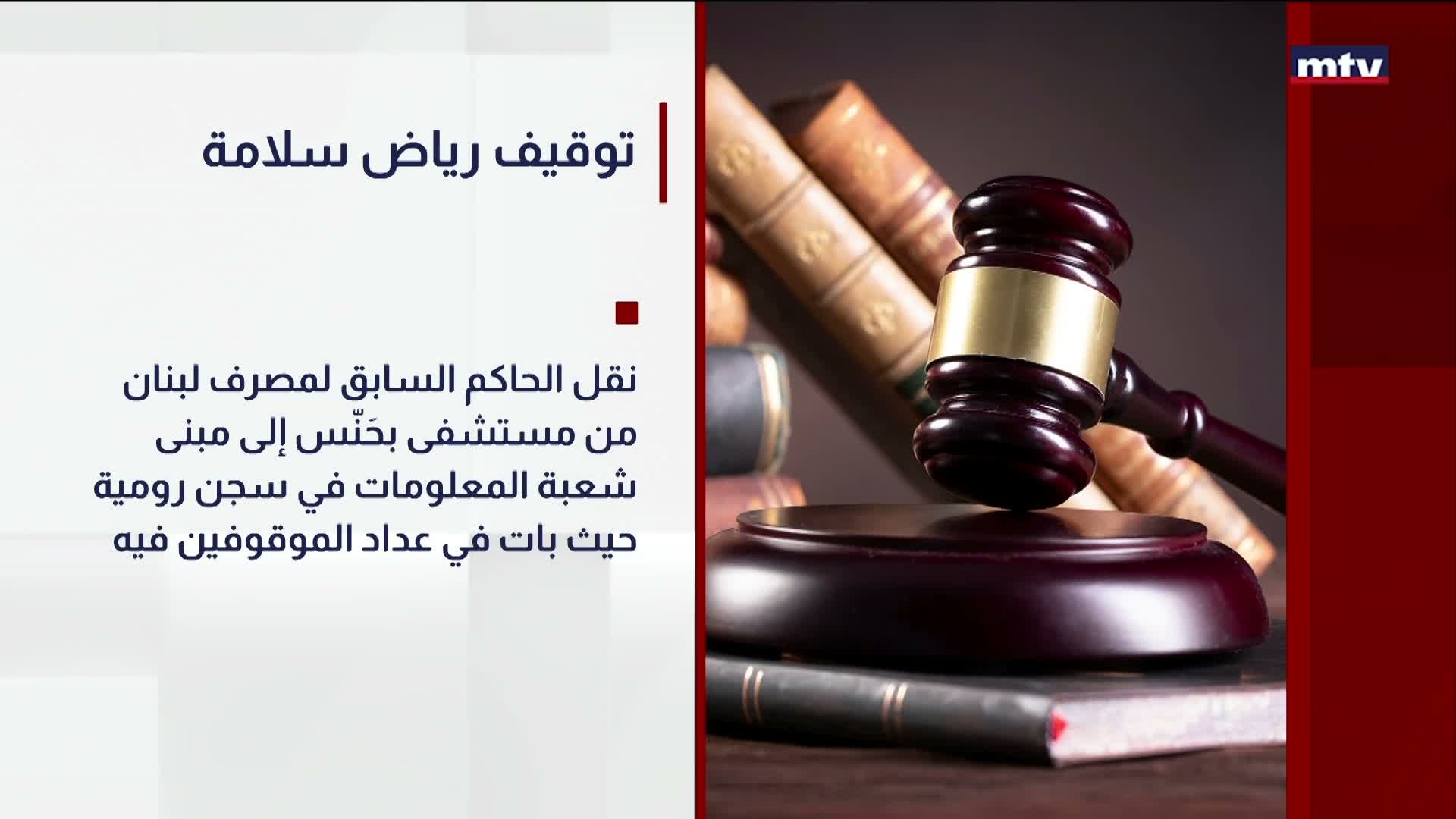 توقيف رياض سلامة