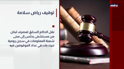 توقيف رياض سلامة