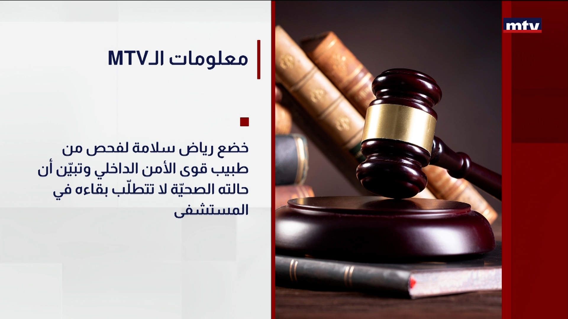 توقيف رياض سلامة