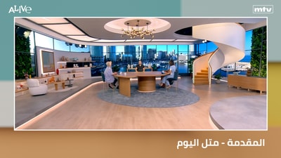 المقدمة - متل اليوم