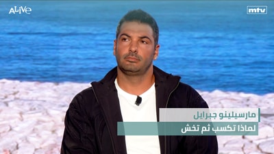 مارسيلينو جبرايل - لماذا تكسب ثم تخش
