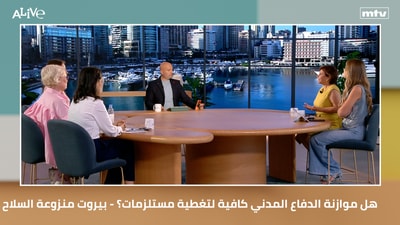 هل موازنة الدفاع المدني كافية لتغطية مستلزمات؟ - بيروت منزوعة السلاح