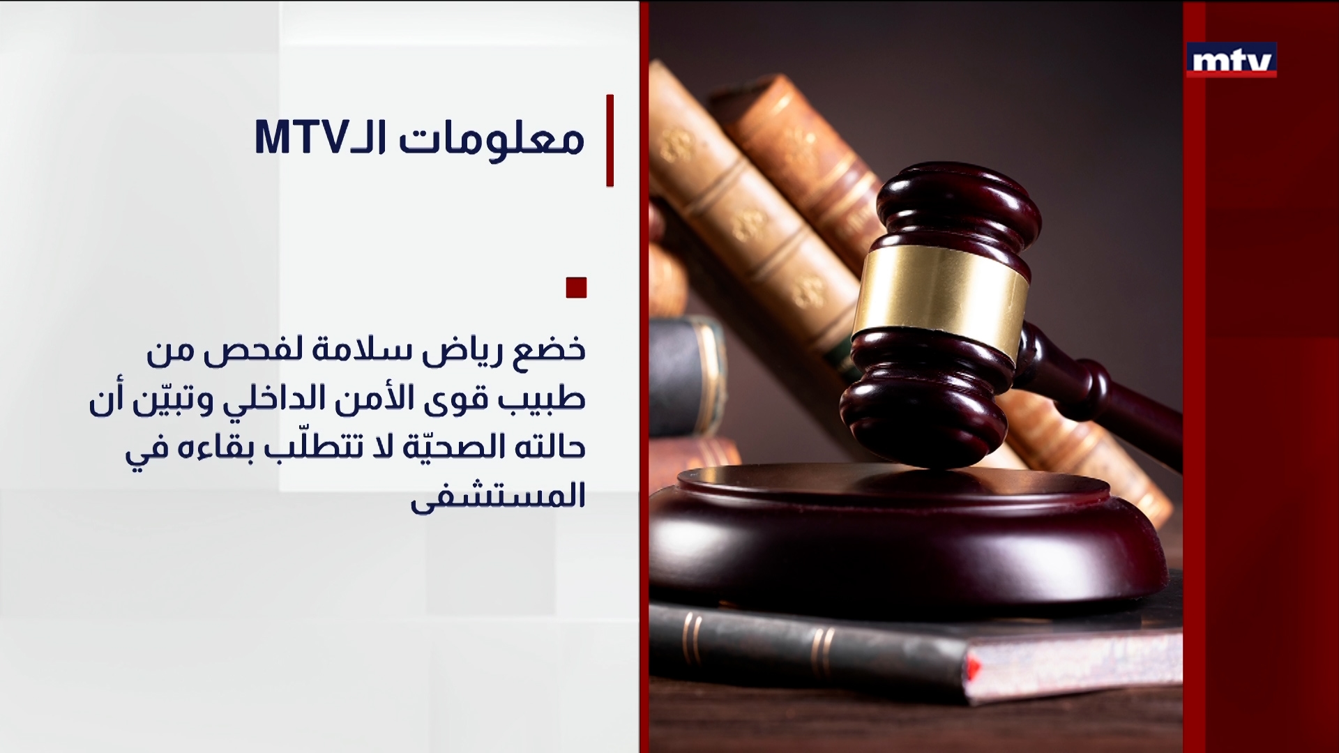 توقيف رياض سلامة