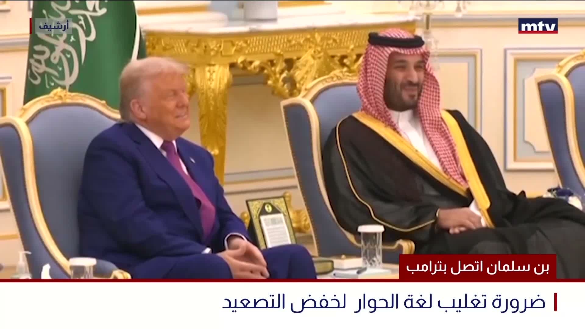 بن سلمان اتصل بترامب