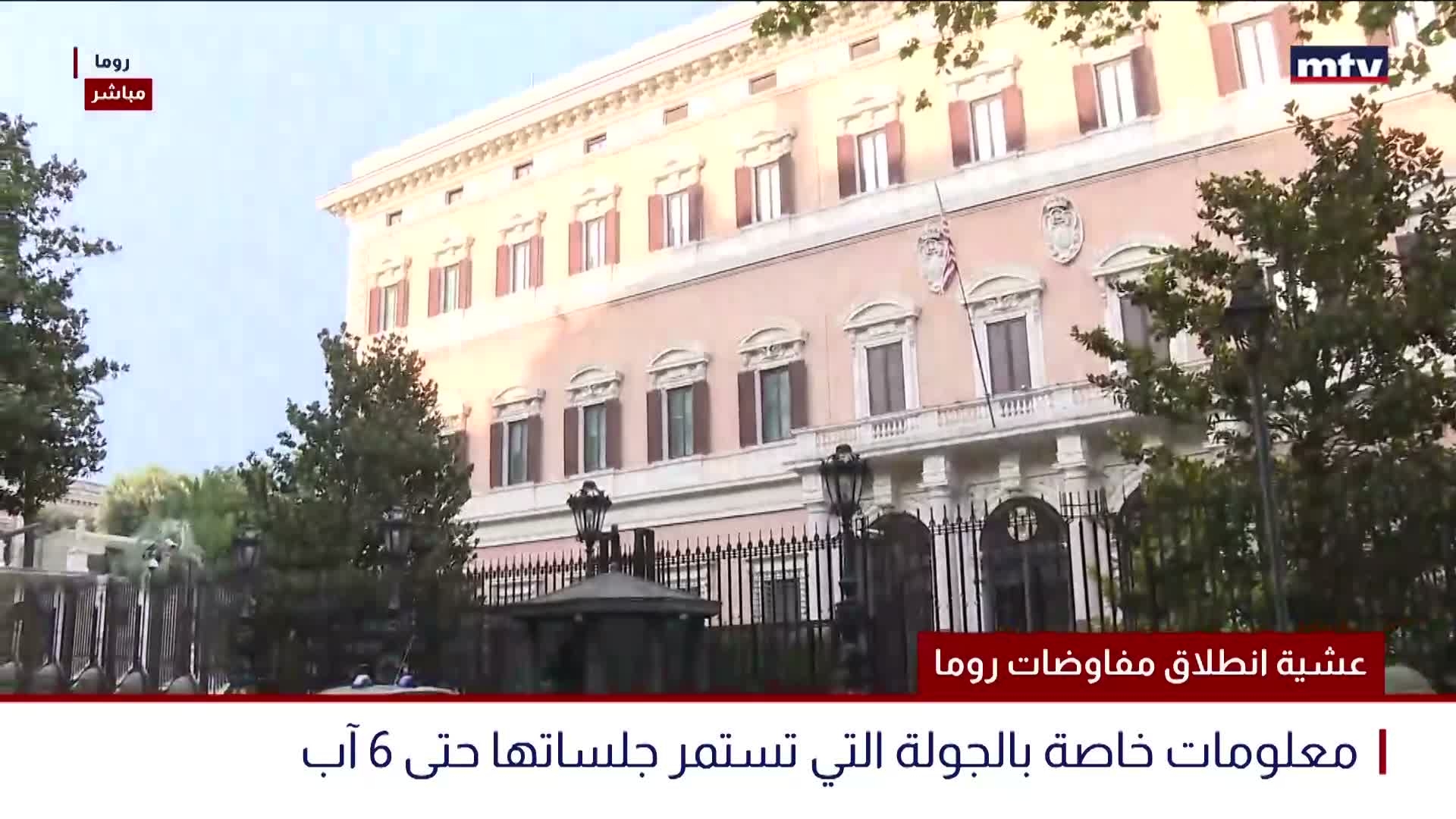 عشية انطلاق مفاوضات روما