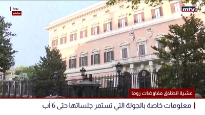 عشية انطلاق مفاوضات روما