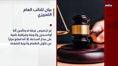 بيان للنائب العام التمييزي