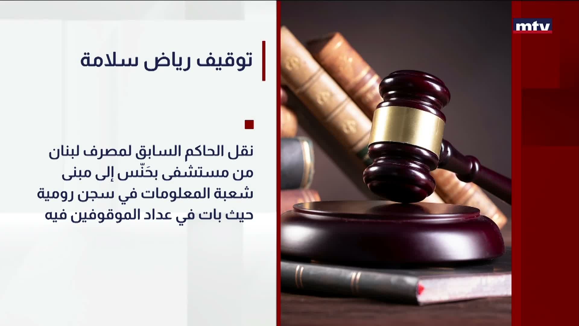 توقيف رياض سلامة