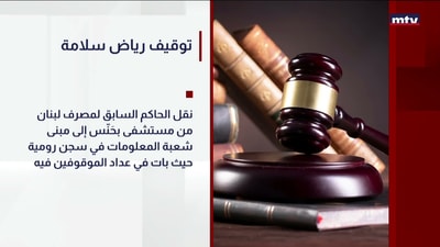توقيف رياض سلامة