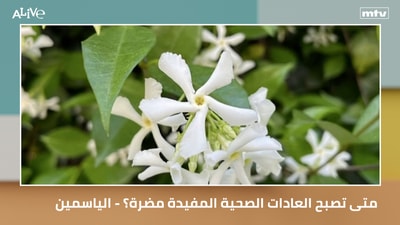 متى تصبح العادات الصحية المفيدة مضرة؟ - الياسمين