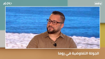 الجولة التفاوضية في روما