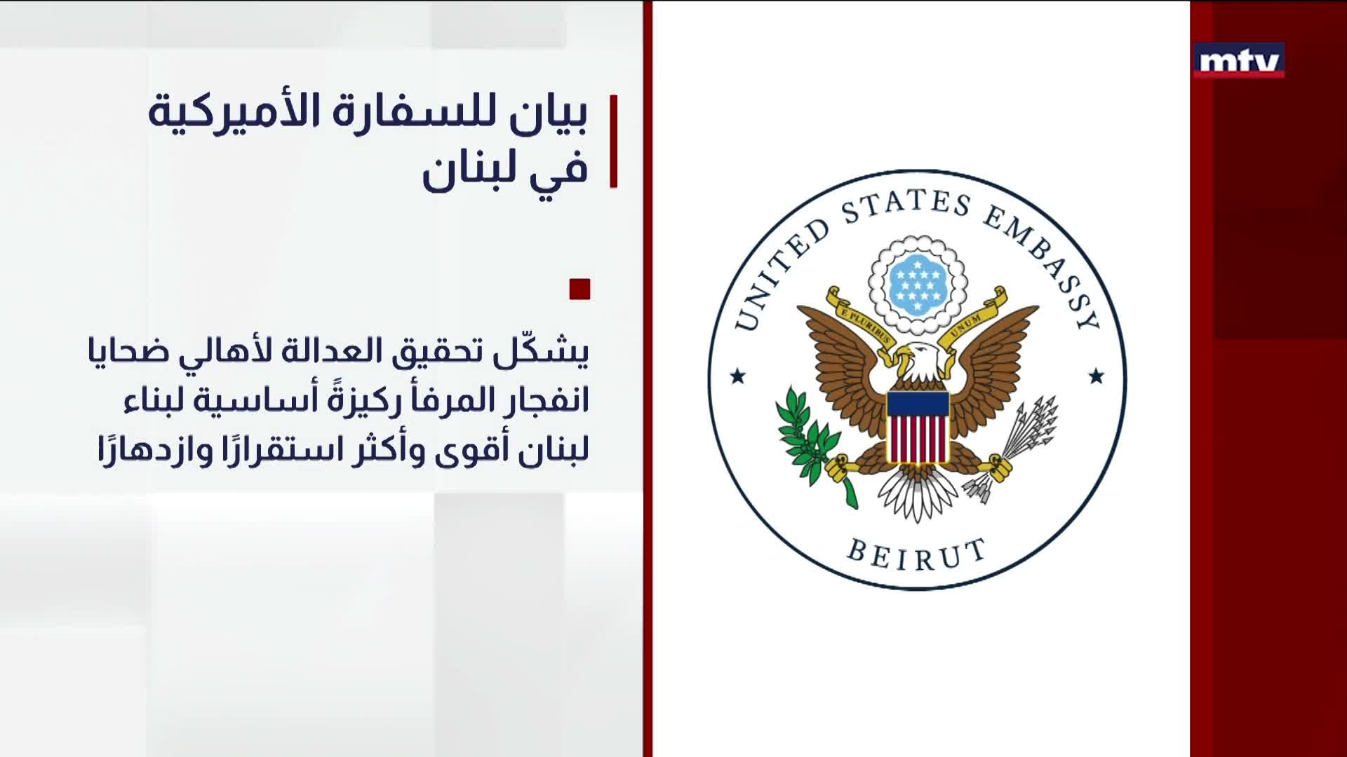بيان للسفارة الأميركية في لبنان