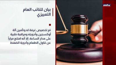 بيان للنائب العام التمييزي