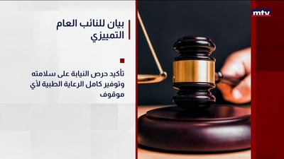 بيان للنائب العام التمييزي