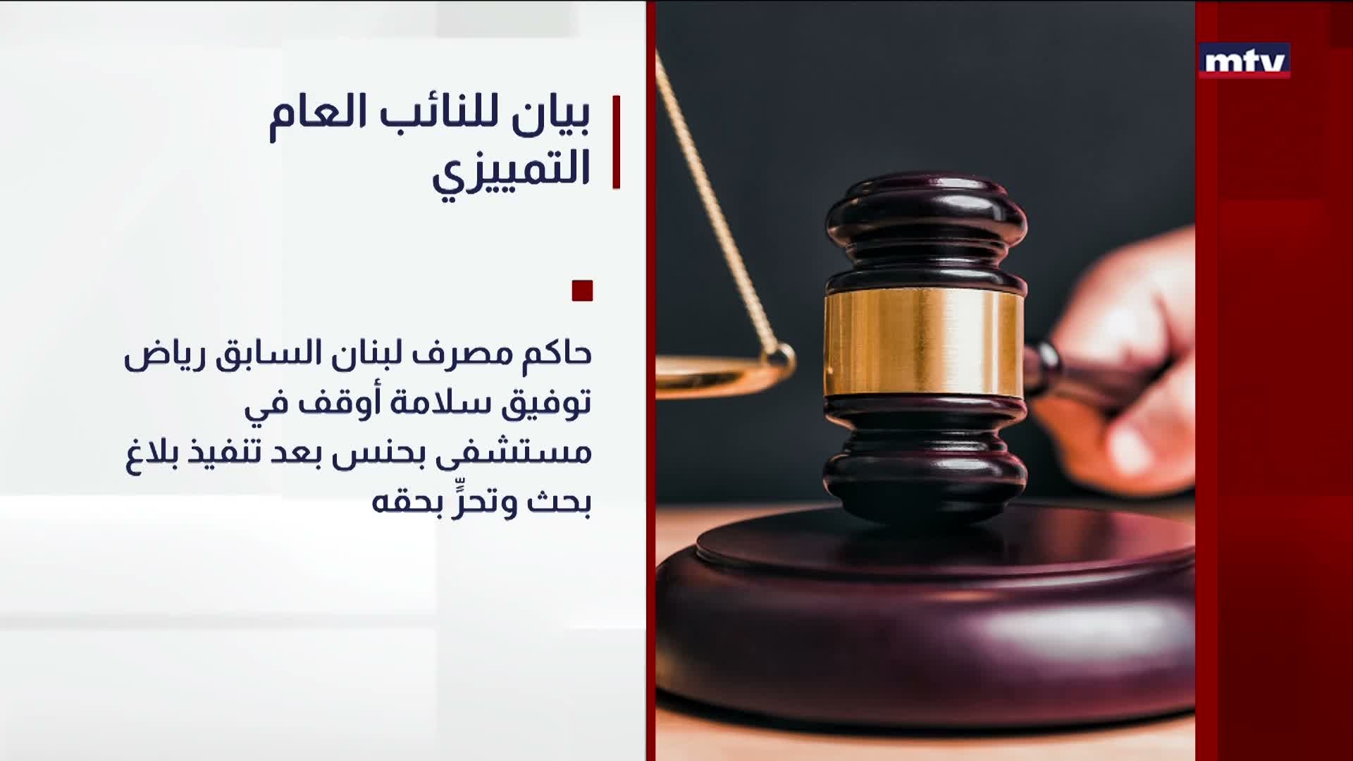 بيان للنائب العام التمييزي