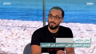 عادل حكيمي - إدمان الحصول على التقدير من الآخرين