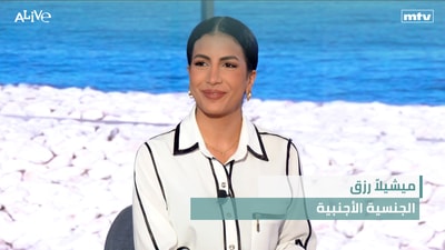 ميشيلاّ رزق - الجنسية الأجنبية