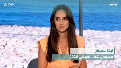 ايفا سمعان - مهرجان شكا الصيفي 2026
