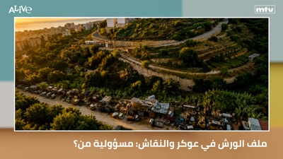 ملف الورش في عوكر والنقاش: مسؤولية من؟