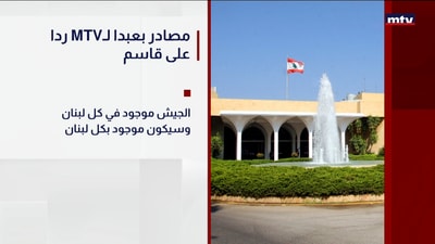 ردا على قاسم MTVمصادر بعبدا لـ