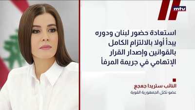 النائب ستريدا جعجع