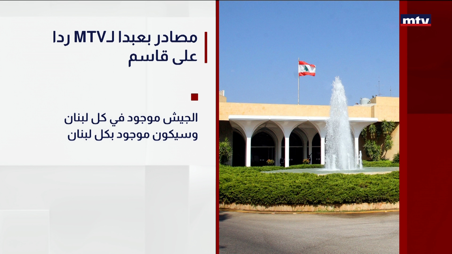 ردا على قاسم MTVمصادر بعبدا لـ