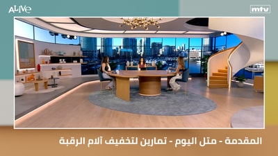 المقدمة - متل اليوم - تمارين لتخفيف آلام الرقبة