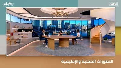 التطورات المحلية والإقليمية