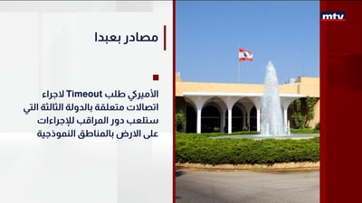 مصادر بعبدا