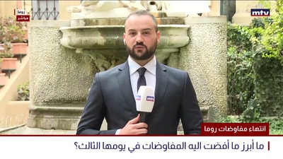 انتهاء مفاوضات روما