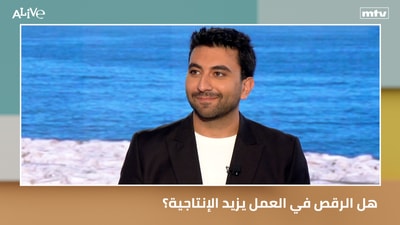 هل الرقص في العمل يزيد الإنتاجية؟
