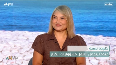 كلوديا نعمة - عندما يتحمل الطفل مسؤوليات الكبار