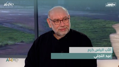 الأب الياس كرم -   عيد التجلي
