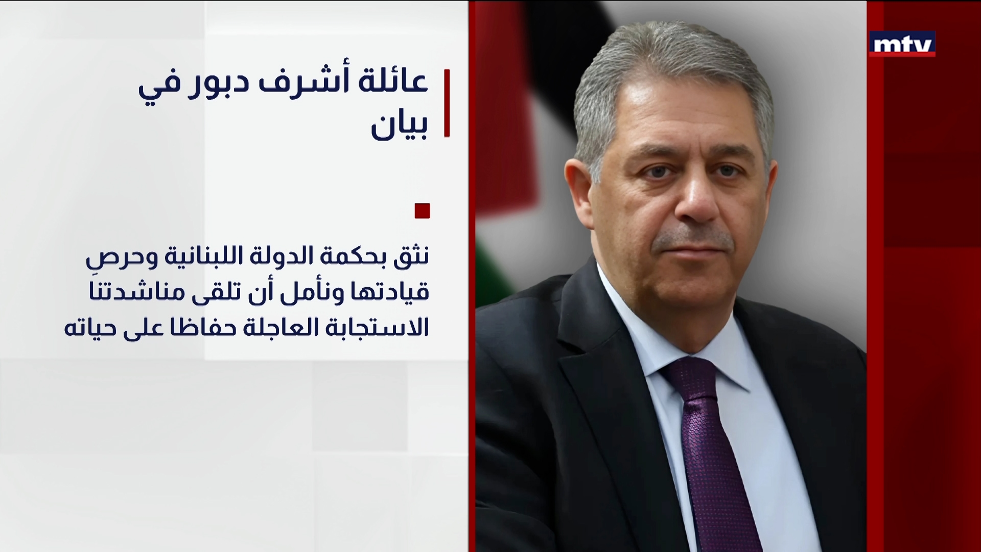 عائلة أشرف دبور في بيان