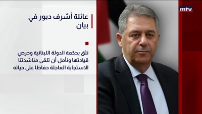 عائلة أشرف دبور في بيان