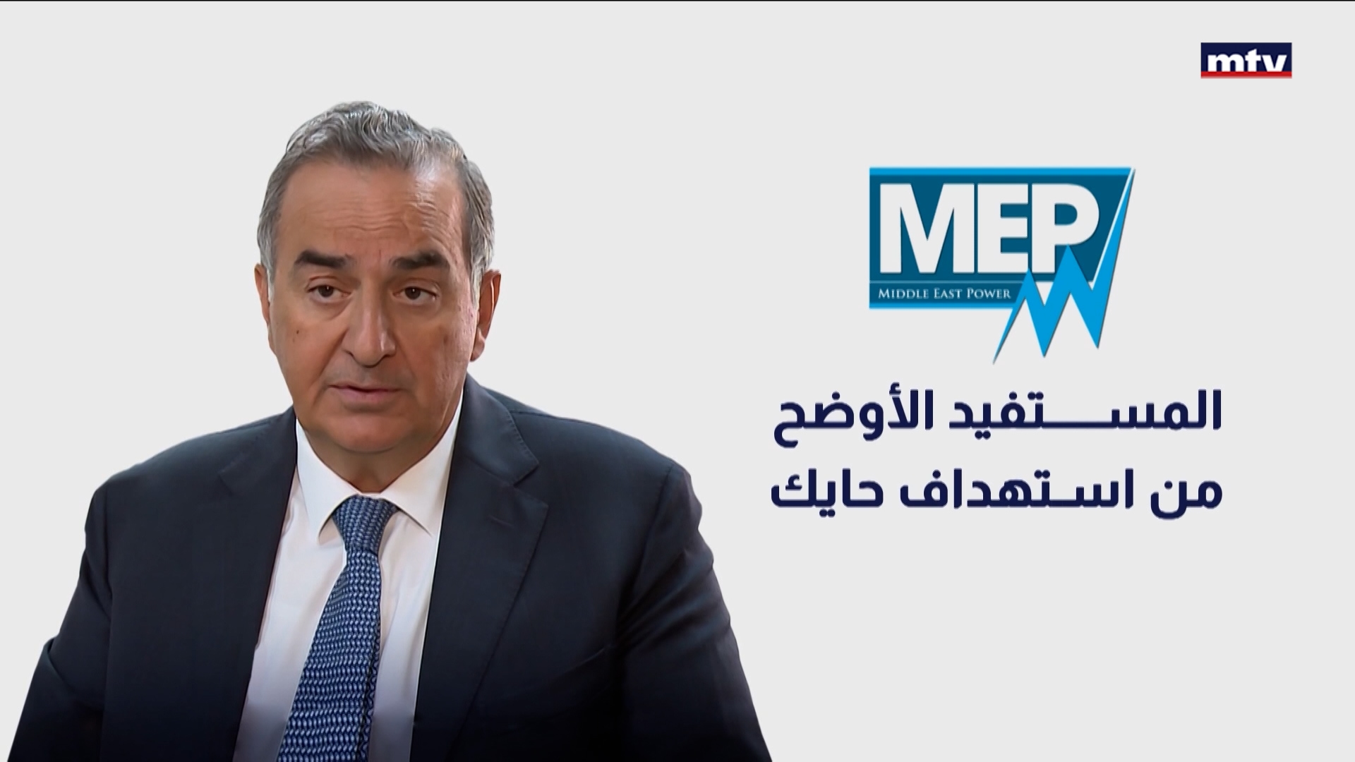 ملف MEP يعود من بوابة مجلس شورى الدولة