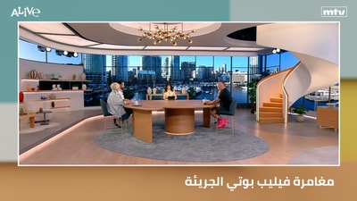 مغامرة فيليب بوتي الجريئة