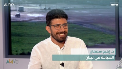 د. إيليو سمعان -  السياحة في لبنان