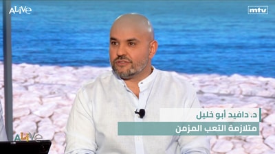 د. دافيد أبو خليل  - متلازمة التعب  المزمن