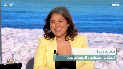 د.ماريا رميا -  التهاب المفاصل الروماتويدي